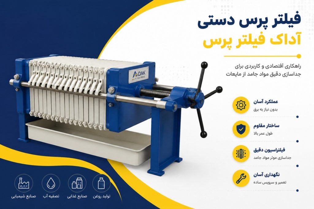 فیلتر پرس دستی