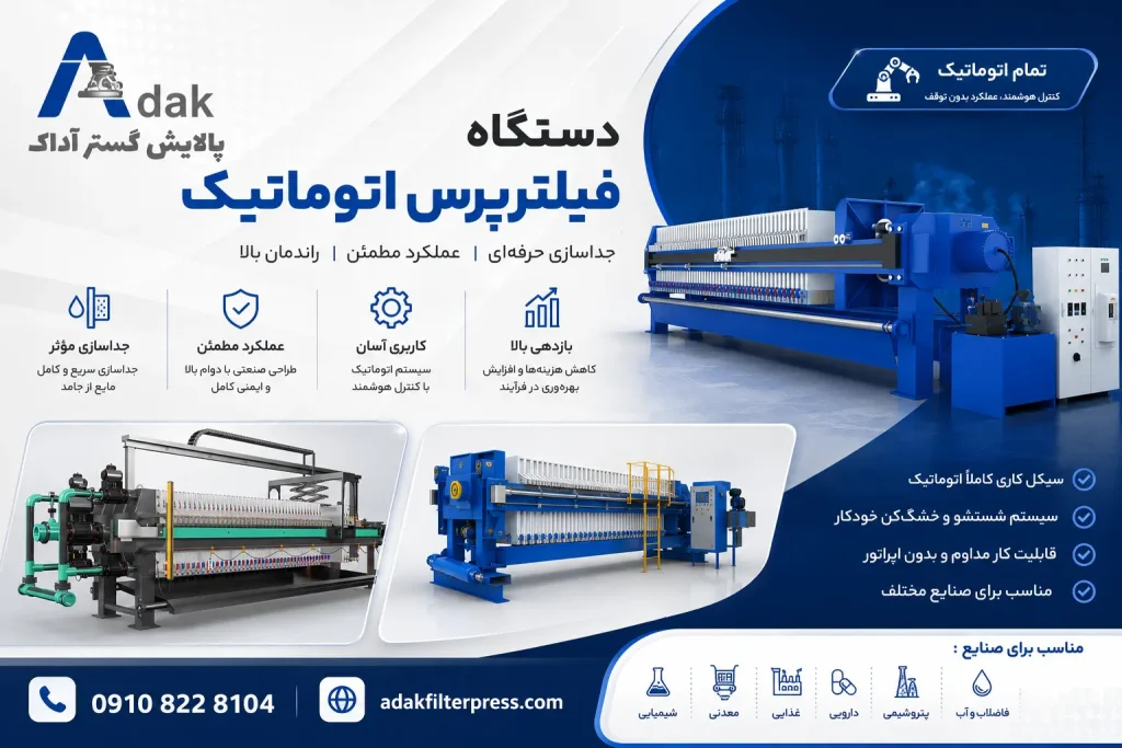 دستگاه فیلترپرس اتوماتیک