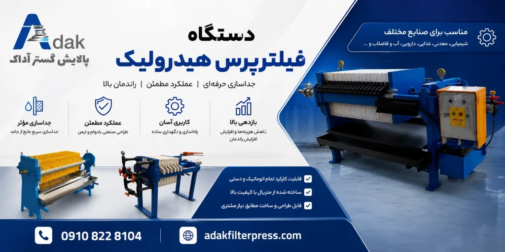 دستگاه فیلترپرس هیدرولیک (نیمه اتوماتیک)