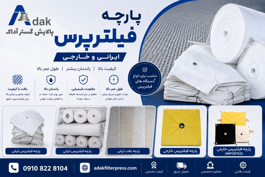 پارچه فیلترپرس