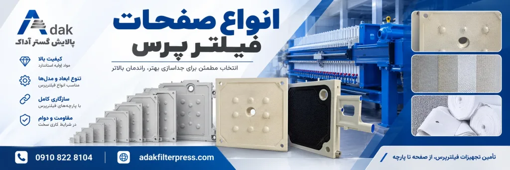 انواع صفحات فیلتر پرس
