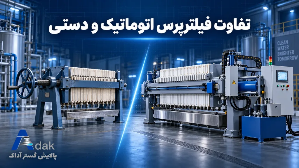 تفاوت فیلترپرس اتوماتیک و دستی