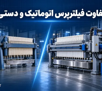 تفاوت فیلترپرس اتوماتیک و دستی