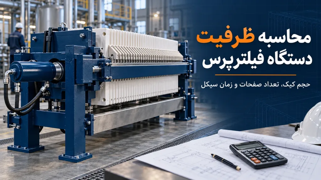 ظرفیت دستگاه فیلترپرس چگونه محاسبه می‌شود