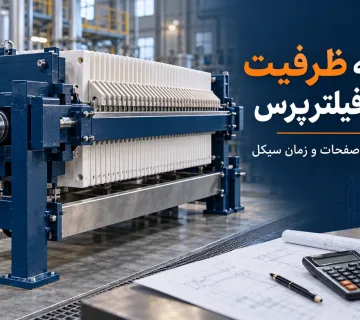 ظرفیت دستگاه فیلترپرس چگونه محاسبه می‌شود