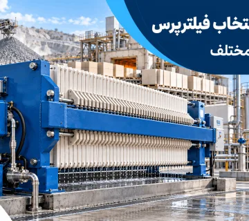 راهنمای انتخاب فیلترپرس برای صنایع مختلف