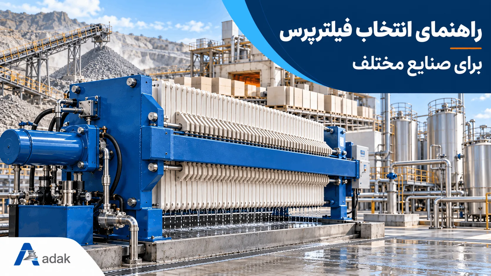 راهنمای انتخاب فیلترپرس برای صنایع مختلف