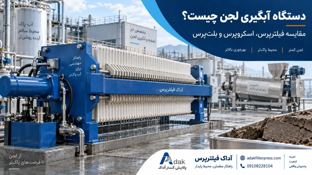 دستگاه آبگیری لجن چیست و چه تفاوتی با فیلترپرس دارد؟