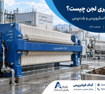 دستگاه آبگیری لجن چیست و چه تفاوتی با فیلترپرس دارد؟