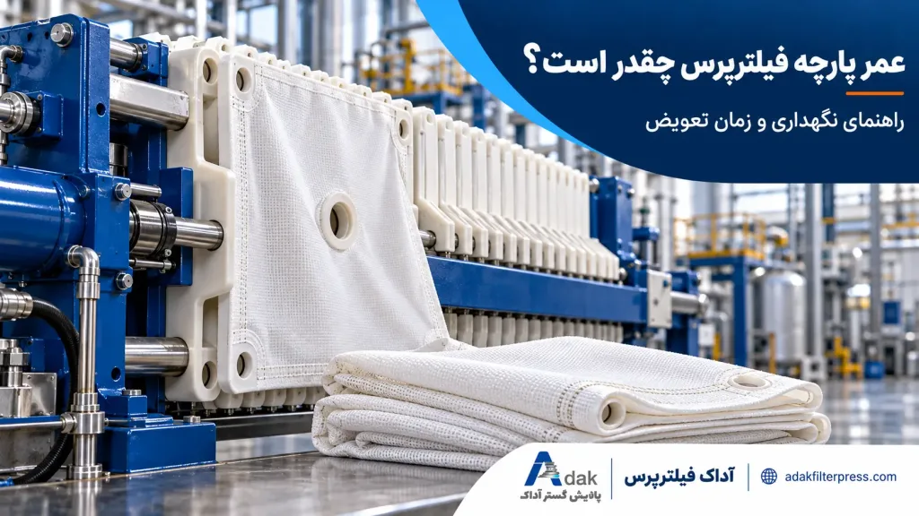 عمر پارچه فیلترپرس چقدر است؟ افزایش عمر و زمان تعویض