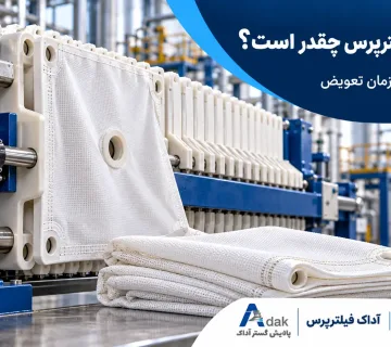 عمر پارچه فیلترپرس چقدر است؟ افزایش عمر و زمان تعویض